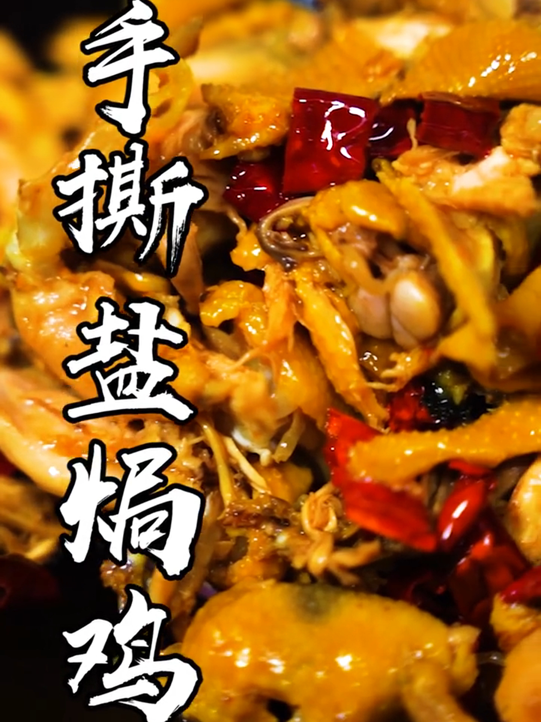 再战乡里別——手撕盐焗鸡!