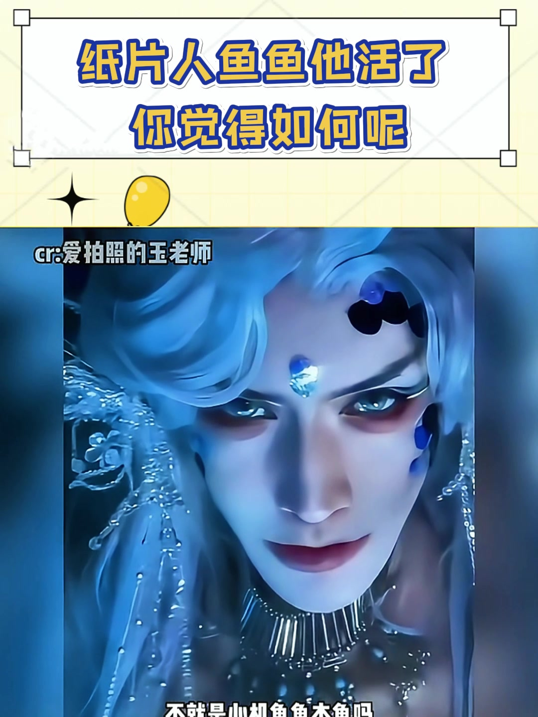 纸片人鱼鱼他活了,你觉得如何呢?