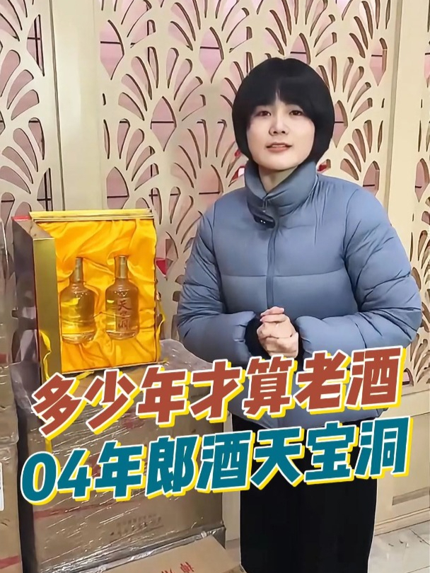 郎酒天宝洞,04年老酒,52度浓香型,两瓶装,价格超级香