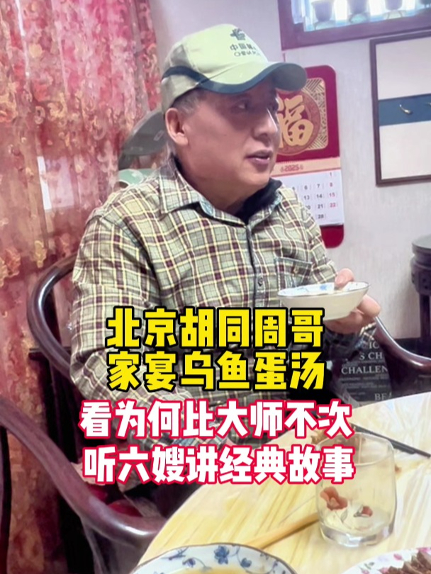 北京胡同人家乌鱼蛋汤,为何堪比大师?听六嫂讲经典故事