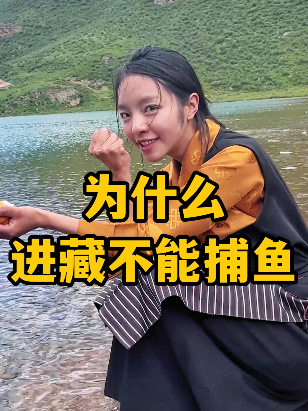 来西藏不能捕鱼,为什么会有这种说法呢?