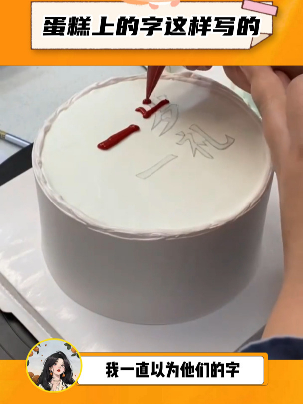 原来蛋糕上面的字,是这样写的呀!