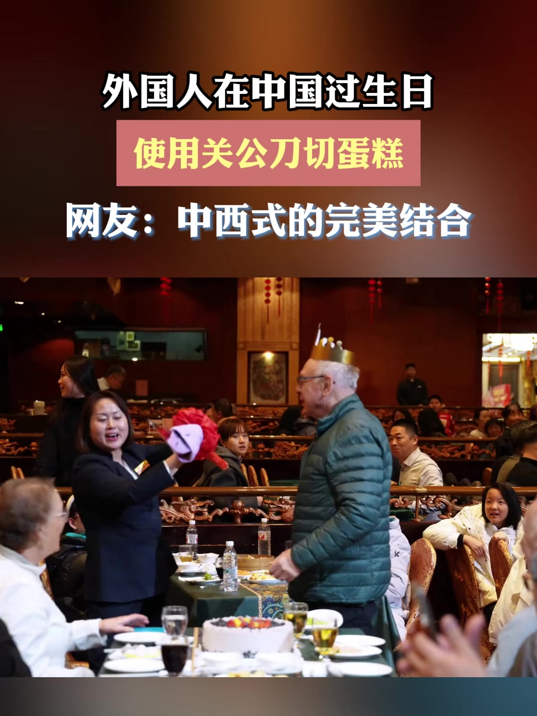 外国人在中国过生日,使用关公刀切蛋糕