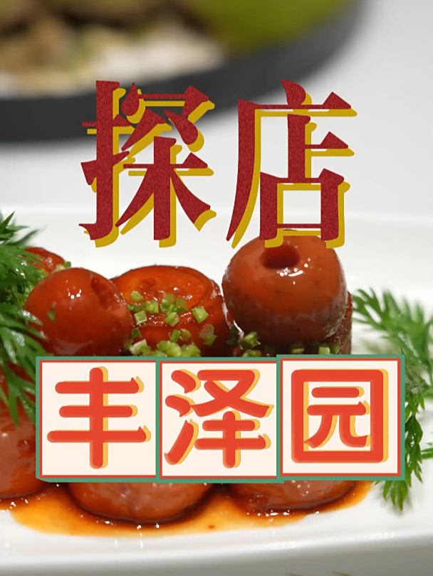 老娘交代任务,去丰泽园看看,花小钱能不能吃得了大饭庄～