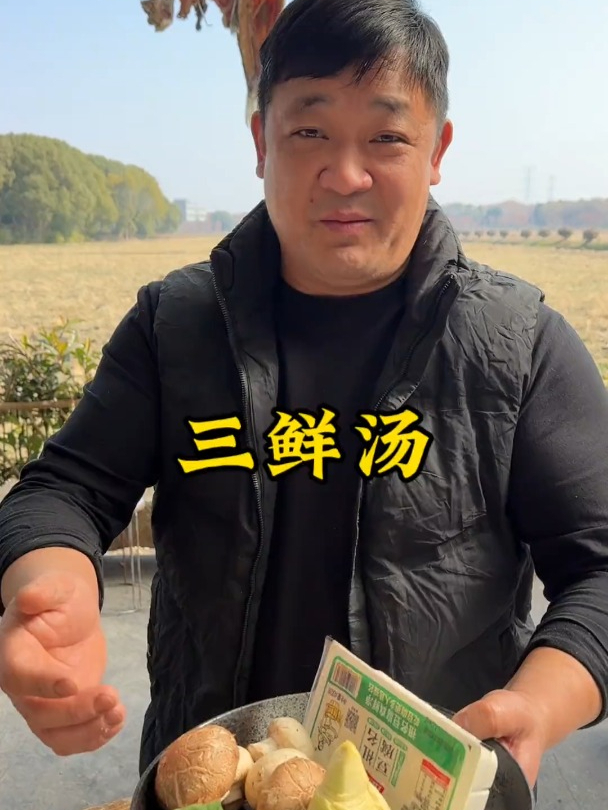 三鲜汤,真的鲜