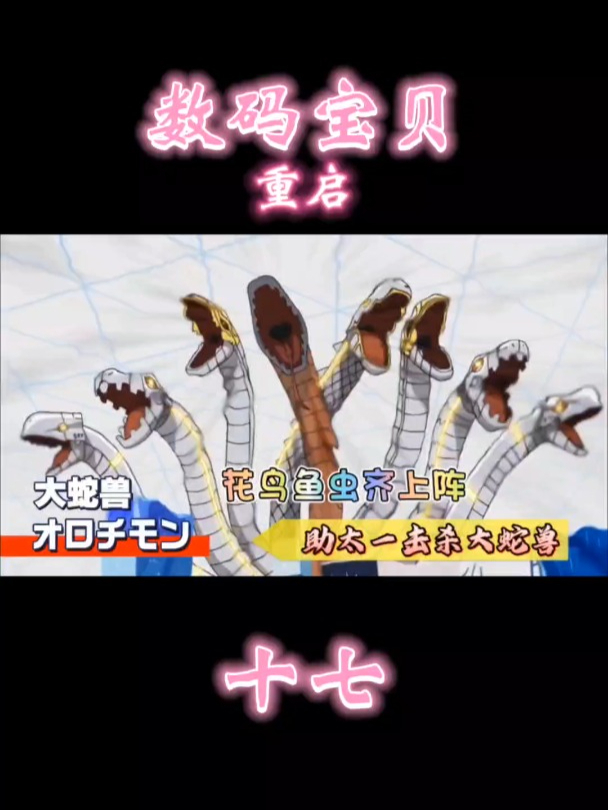 重启17:“花鸟鱼虫”齐上阵,助机械暴龙兽斩杀强敌