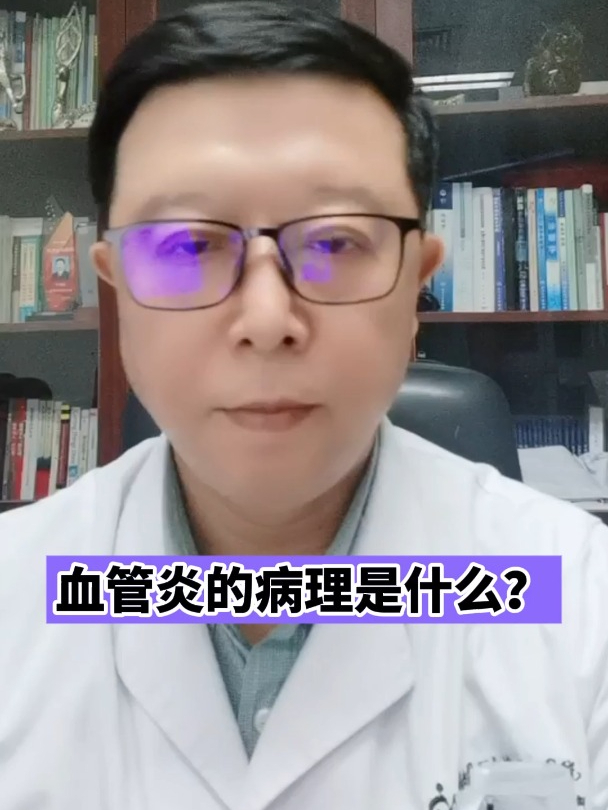 血管炎的病理是什么?