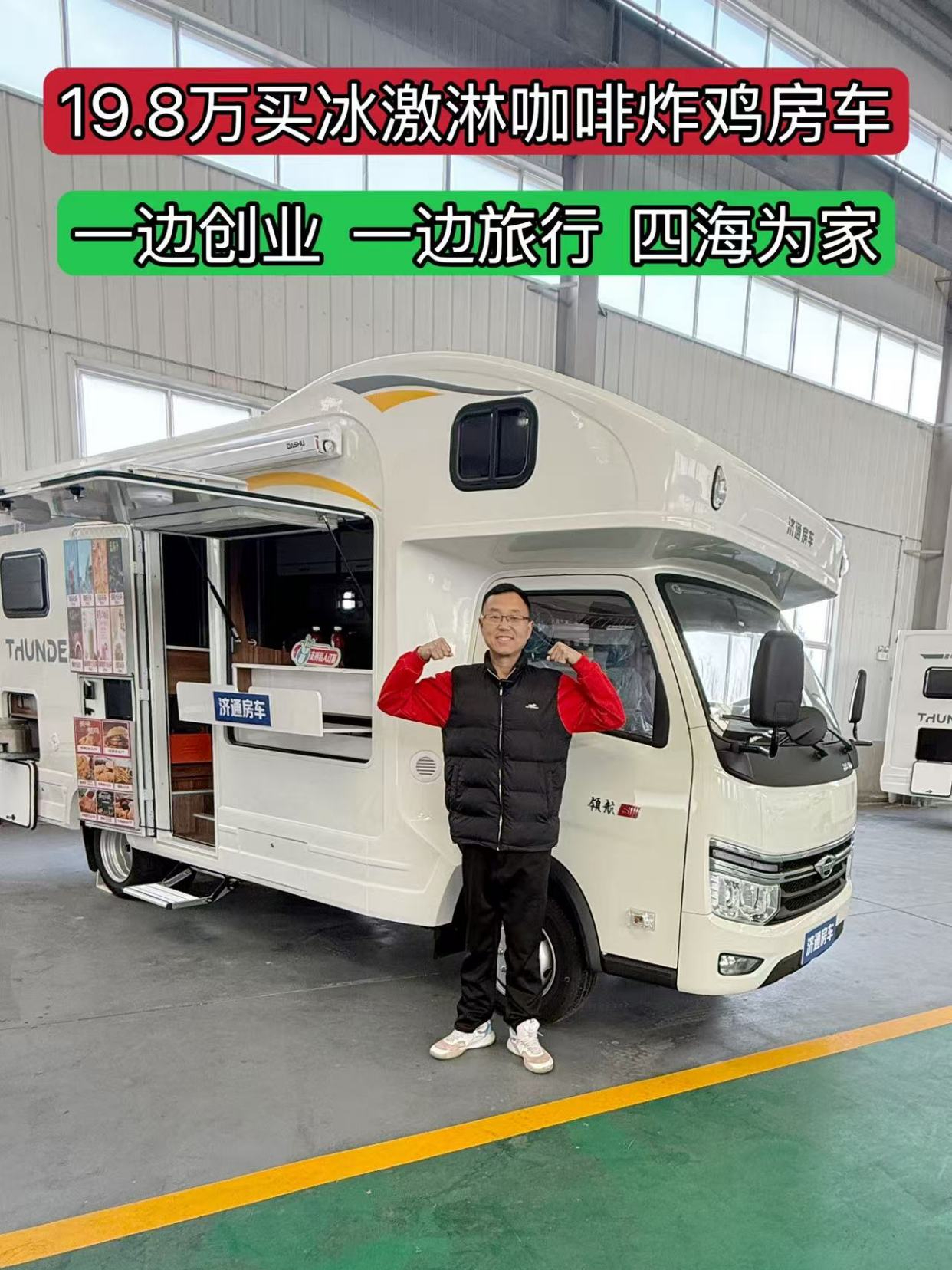 19.8万买冰激凌、咖啡、炸鸡售卖房车!一边旅行,一边创业