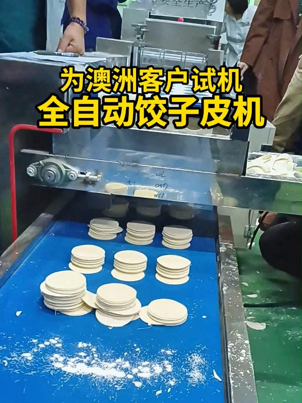 为澳洲客户现场试机大型全自动饺子皮机馄饨皮机