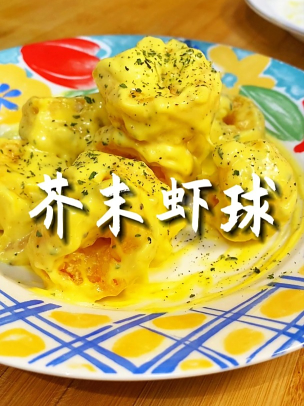虾球的芥末做法-追剧小零食
