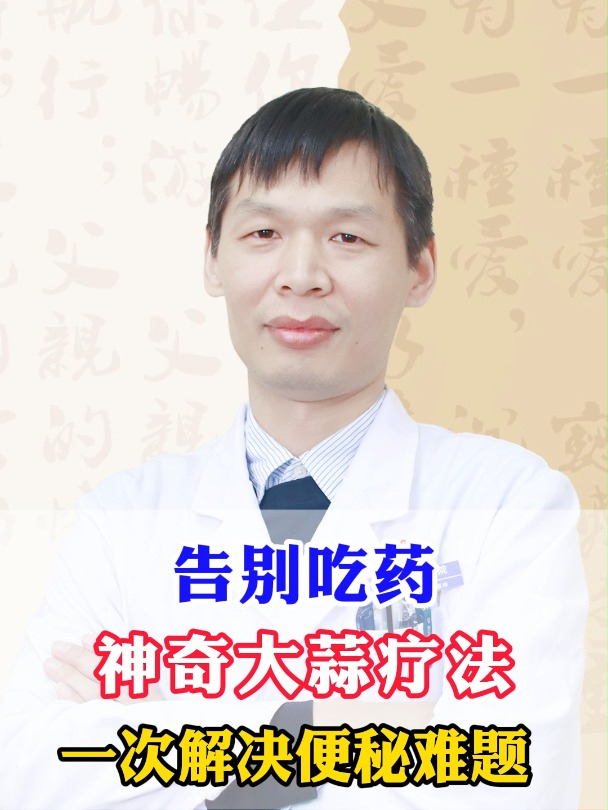 告别吃药,神奇大蒜疗法,一次解决便秘难题