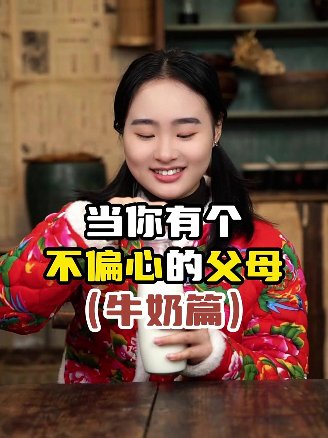 当你有个不偏心的父母之牛奶篇!