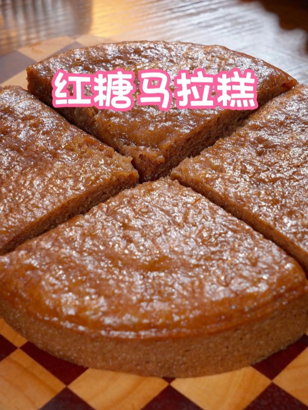 今天做的这个红糖马拉糕,又香又软还劲道,做法简单又好吃～