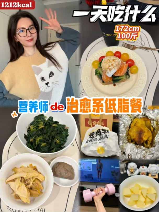 营养师低脂Day|1200千卡吃出仪式感(窑鸡去皮热量是真低)