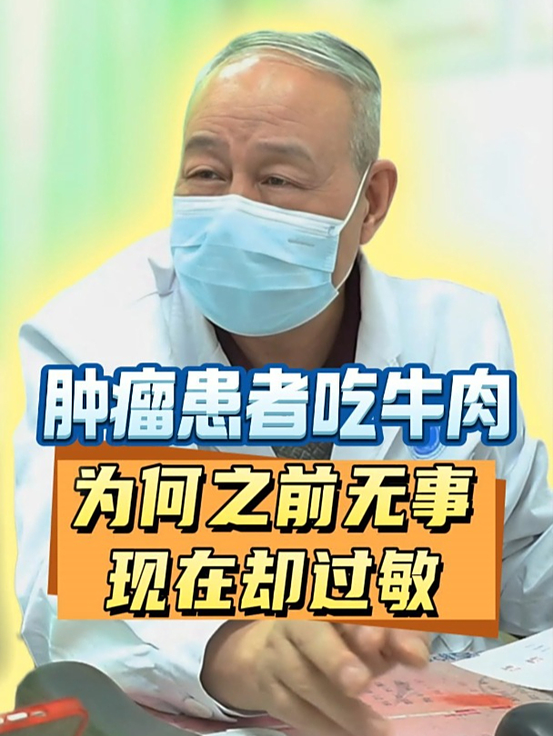 肿瘤患者吃牛肉,为何之前无事,现在却过敏?