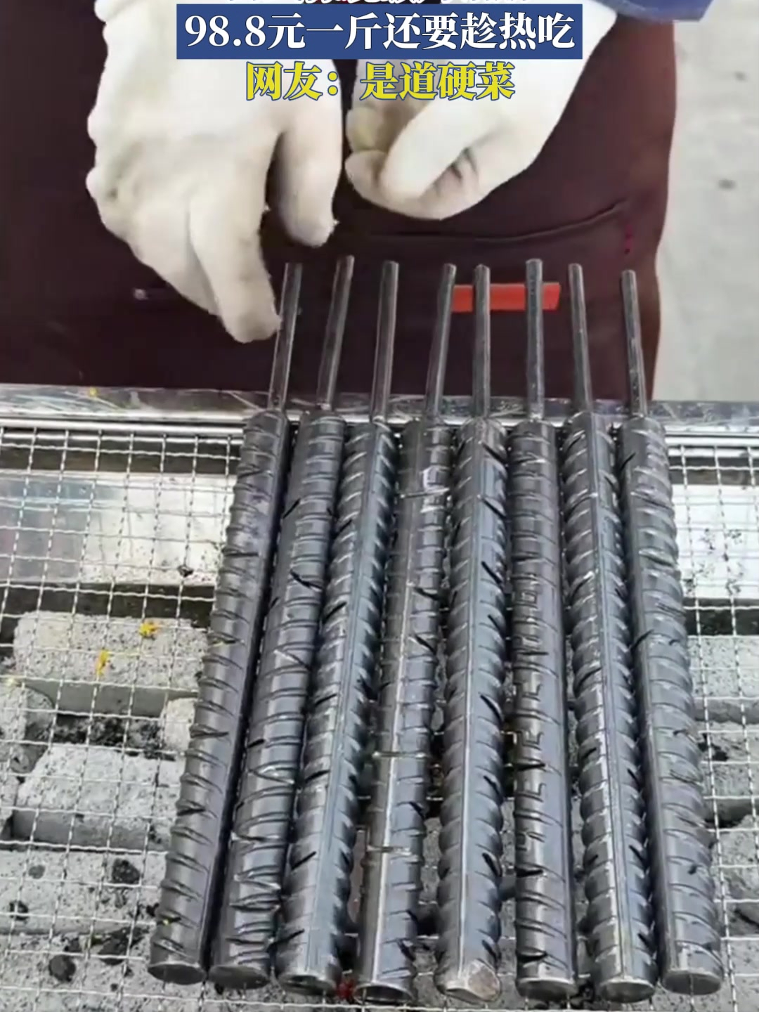 浙江街头惊现碳烤钢筋,98.8元一斤还要趁热吃,网友:是道硬菜