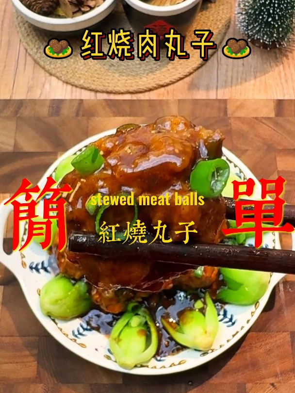 红烧丸子 厨师长教的红烧肉丸家常做法,步骤详细,咸鲜下饭!