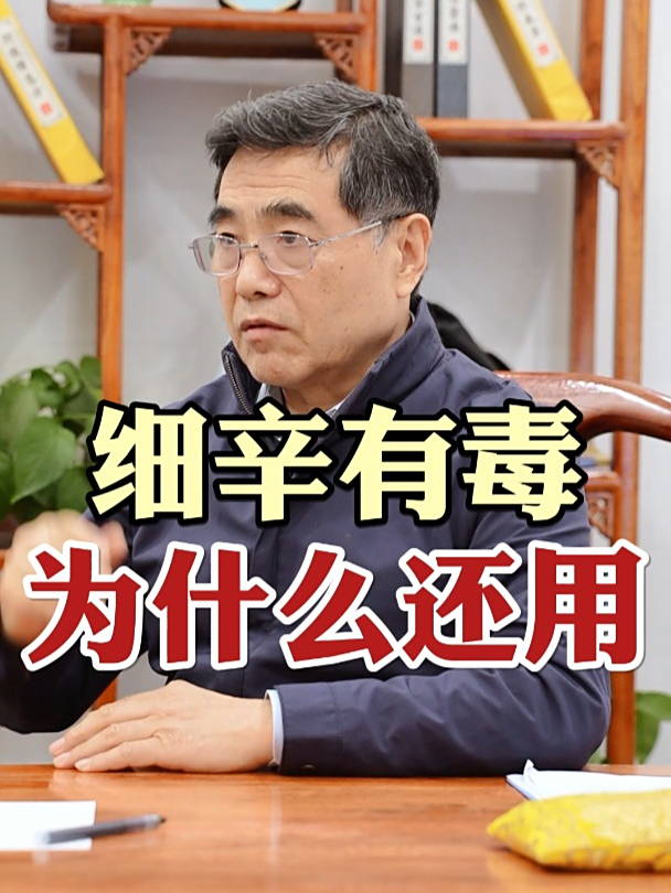细辛有毒 为什么还用