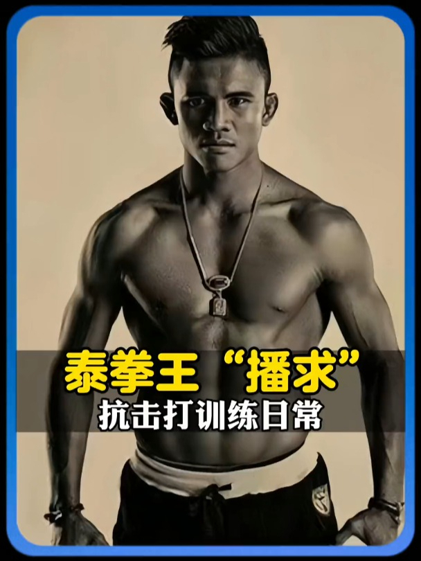 播求非人类的腹肌抗击打训练,难怪岁依然活跃在拳坛上!