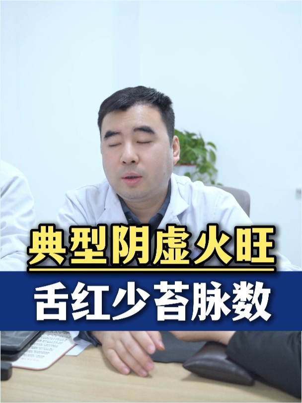 典型阴虚火旺 舌红少苔脉数