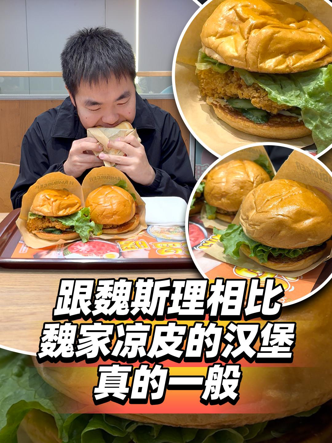 跟魏斯理相比,魏家凉皮的汉堡真的一般