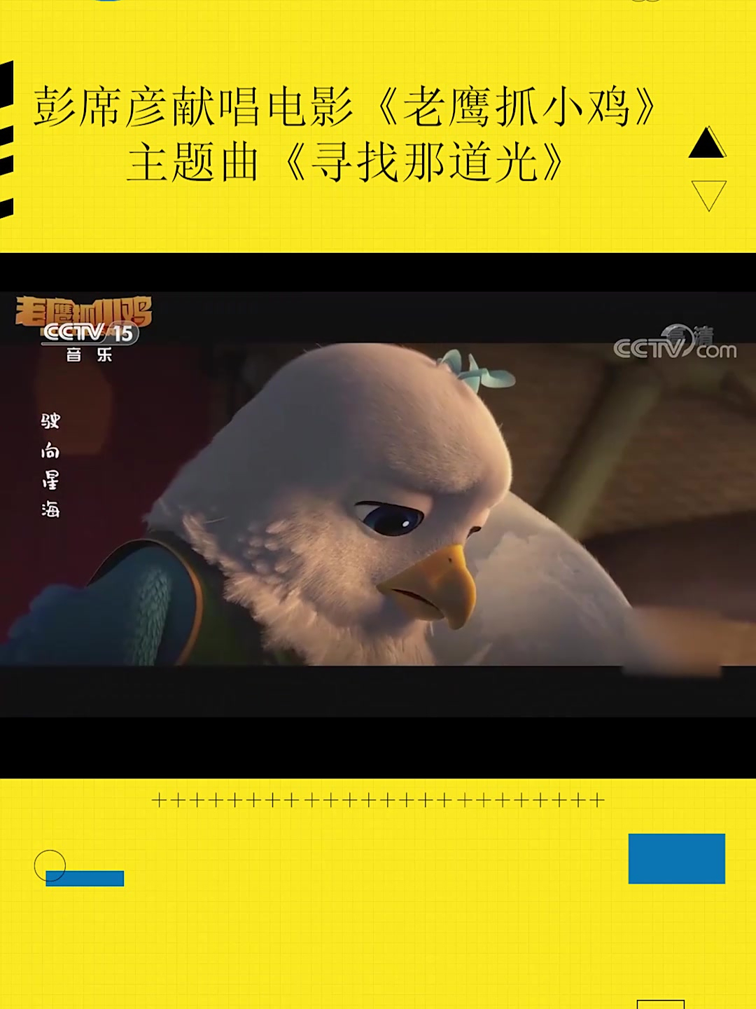 彭席彦献唱电影《老鹰抓小鸡》主题曲《寻找那道光》,歌声激昂