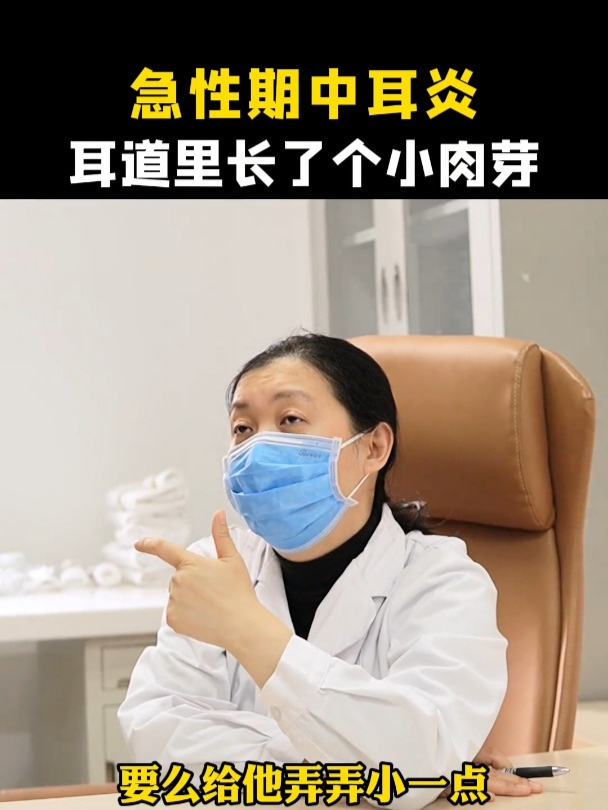 急性期中耳炎 耳道里长了个小肉芽