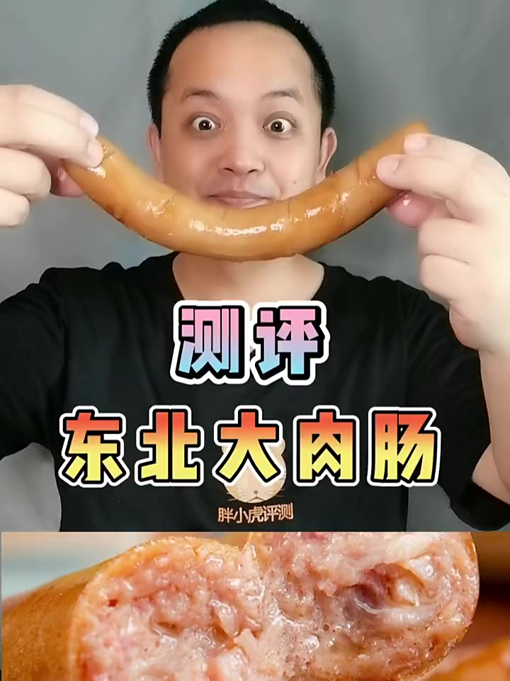 测评 东北大肉肠