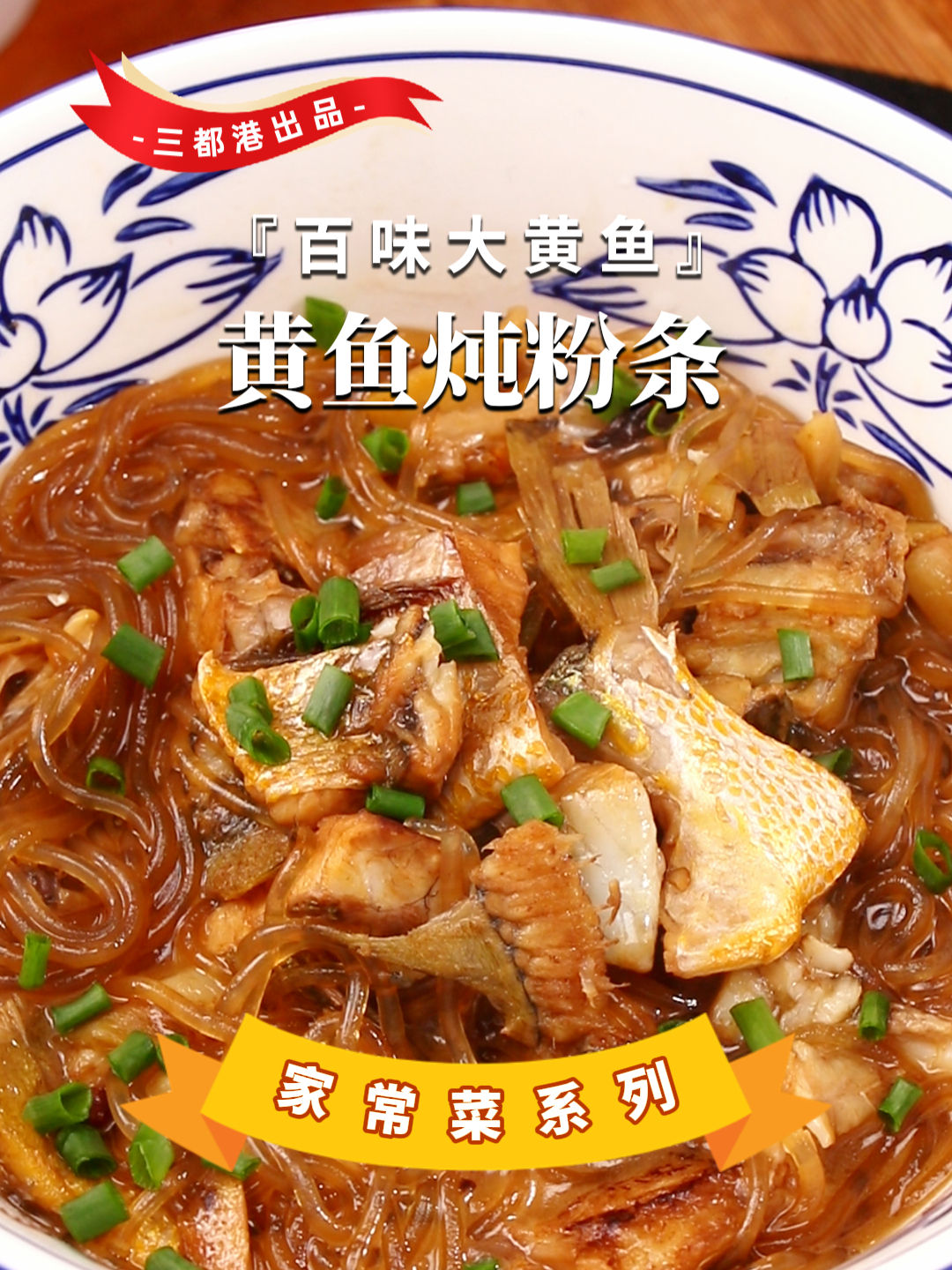 鲜香入味的黄鱼炖粉条,鱼肉鲜嫩,粉条吸满了汤汁,好吃又下饭!