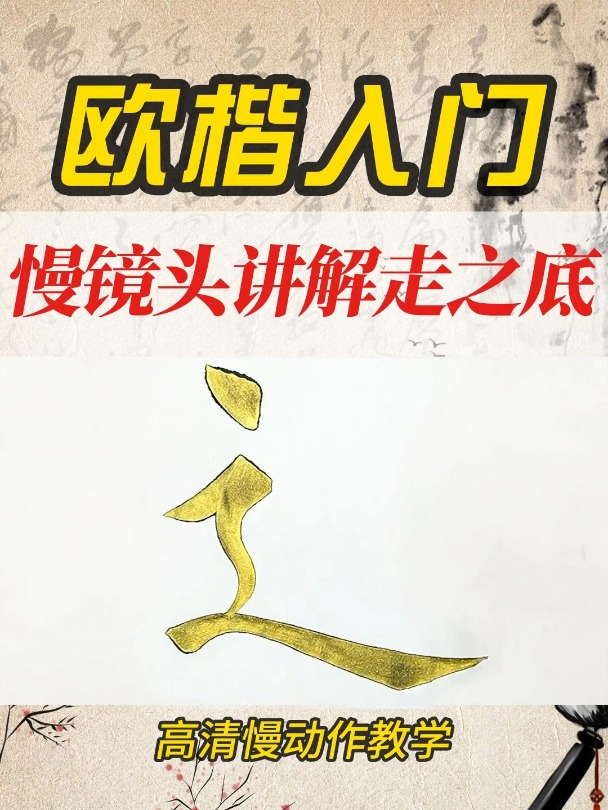 高清慢镜头讲解走之底,一看就会!