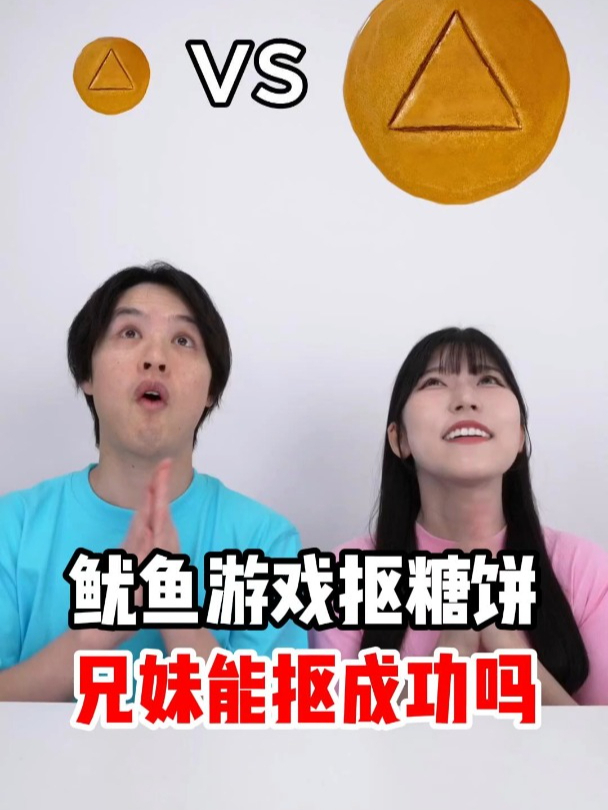 鱿鱼游戏抠糖饼挑战,兄妹能完成任务吗