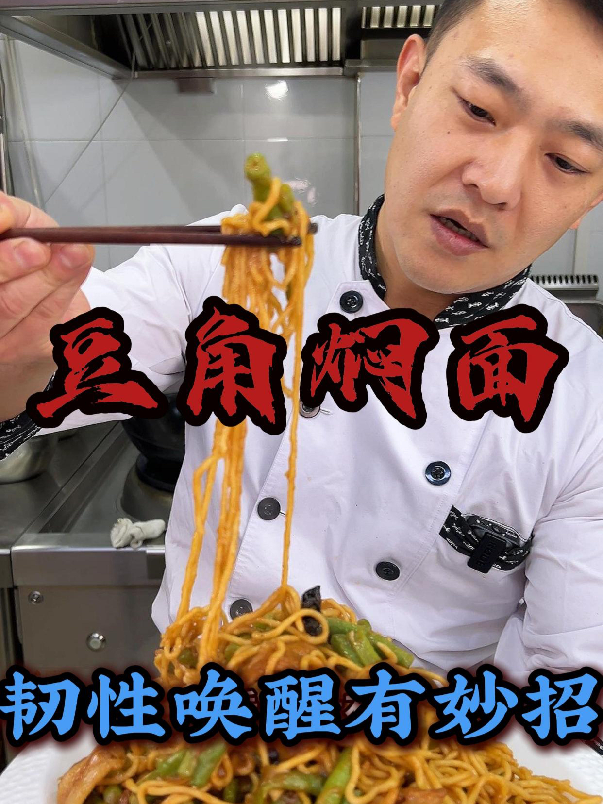 家常便饭豆角焖面,上蒸下煮瞬间吸汁,韧性唤醒锅气十足!