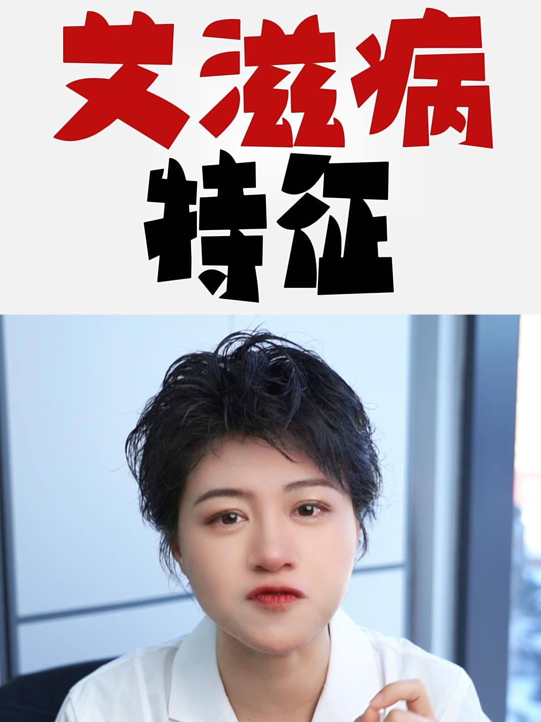 得了艾滋病,早期会有什么症状?