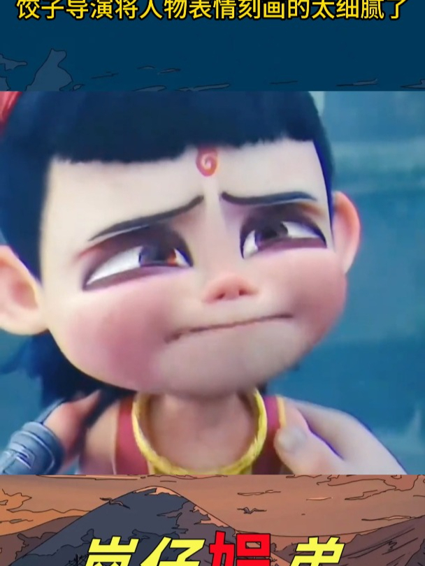 没有人看了《哪吒2》这段不哭的,饺子导演将人物表情刻画得太细腻了