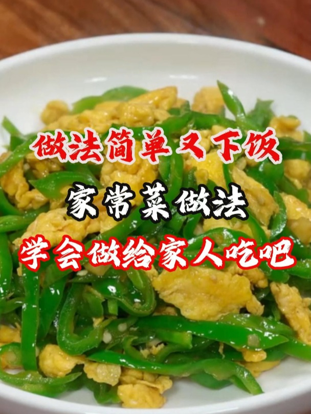 做法简单又下饭的家常菜做法