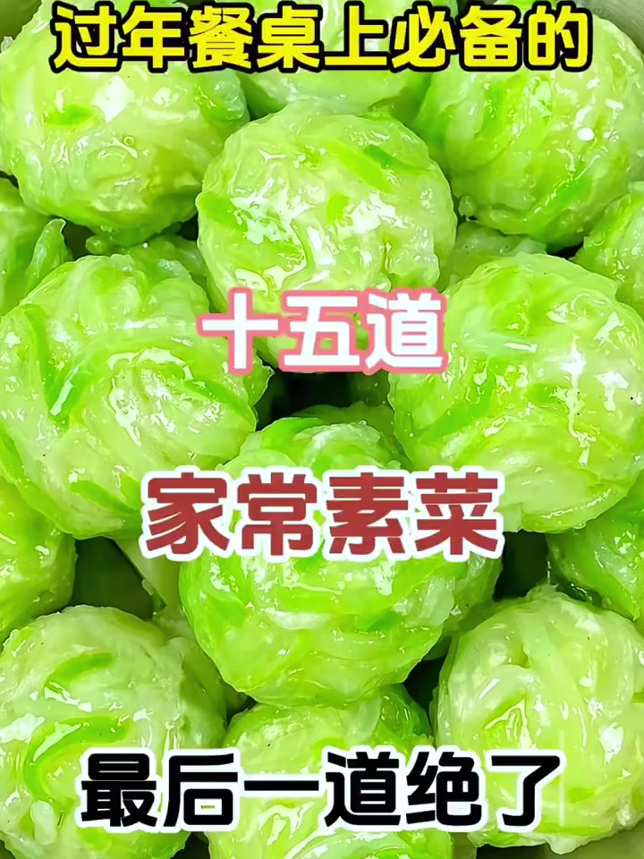 过年餐桌上必备的十五道家常素菜