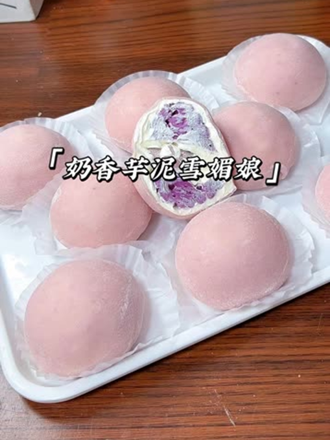 软糯拉丝奶香好吃的芋泥雪媚娘来咯