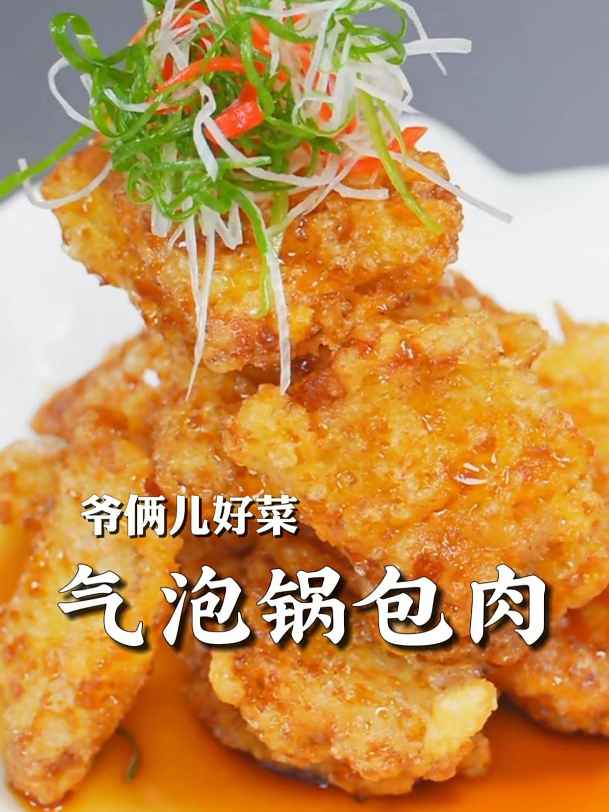 气泡锅包肉,一口下去又酥又脆,蘸着酸甜的酱汁,嘎嘎好吃!