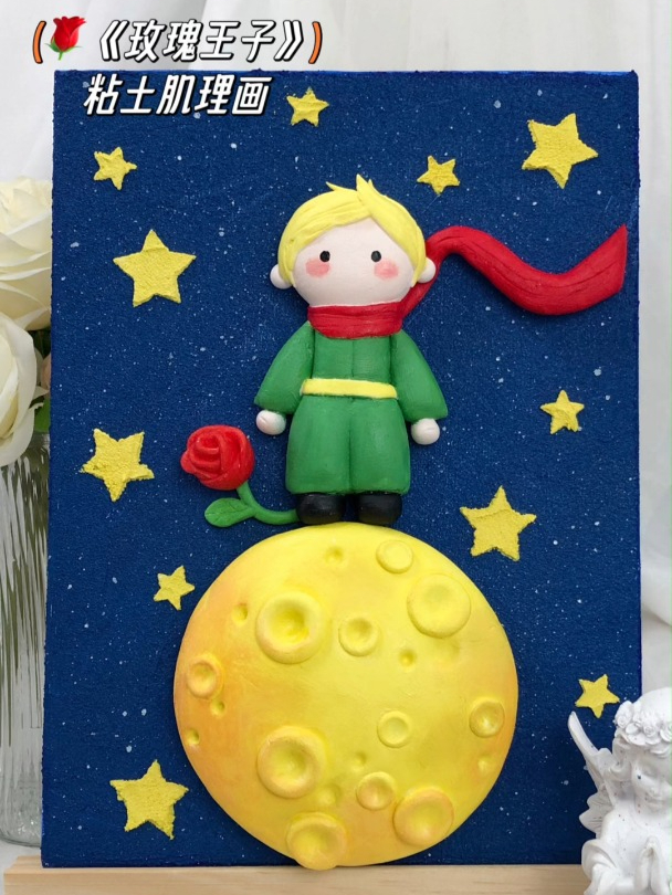 挑战用粘土做幅画,怎么有点像小王子和他的玫瑰花?