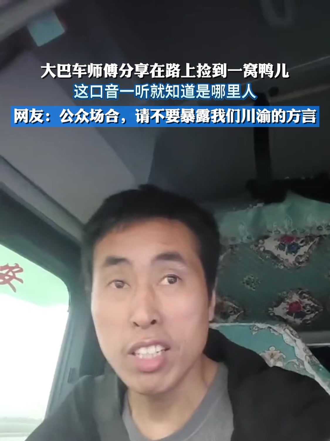 大巴车师傅分享在路上捡到一窝鸭儿,这口音一听就知道是哪里人