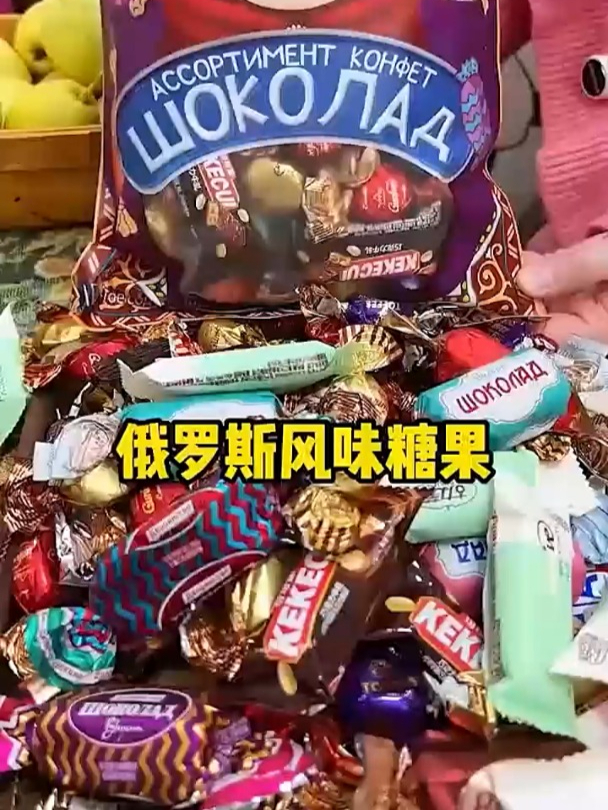俄罗斯风味混合糖,巧克力夹心软牛扎糖多种口味,太好吃了!