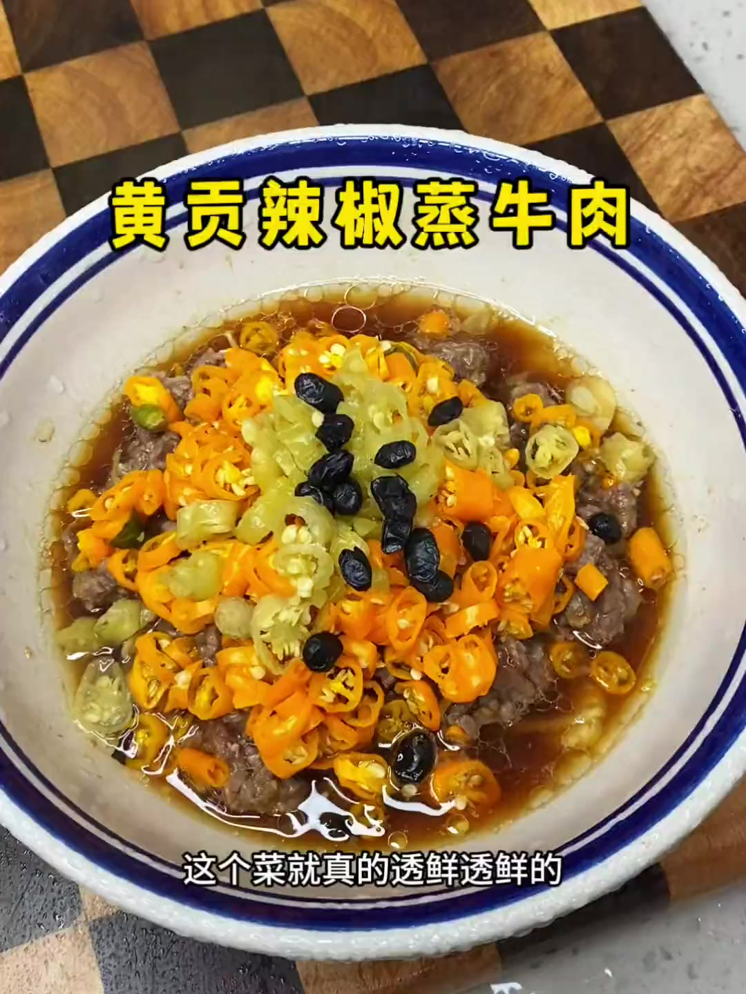 婆婆这个十分钟出锅的黄贡辣椒蒸牛肉,太鲜嫩了,汤汁泡饭更绝!