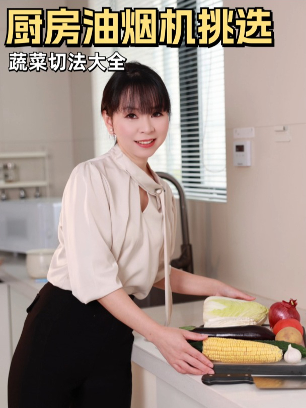 厨房油烟机挑选,蔬菜切法大全!