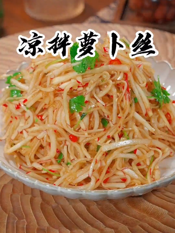 凉拌菜凉拌萝卜丝