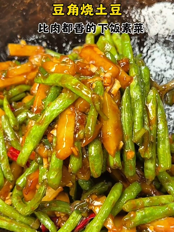 下饭菜的经典,土豆烧豆角!