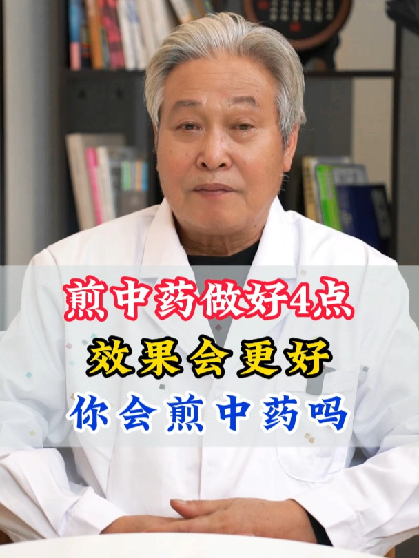 煎中药做好4点,效果会更好,你会煎中药吗?