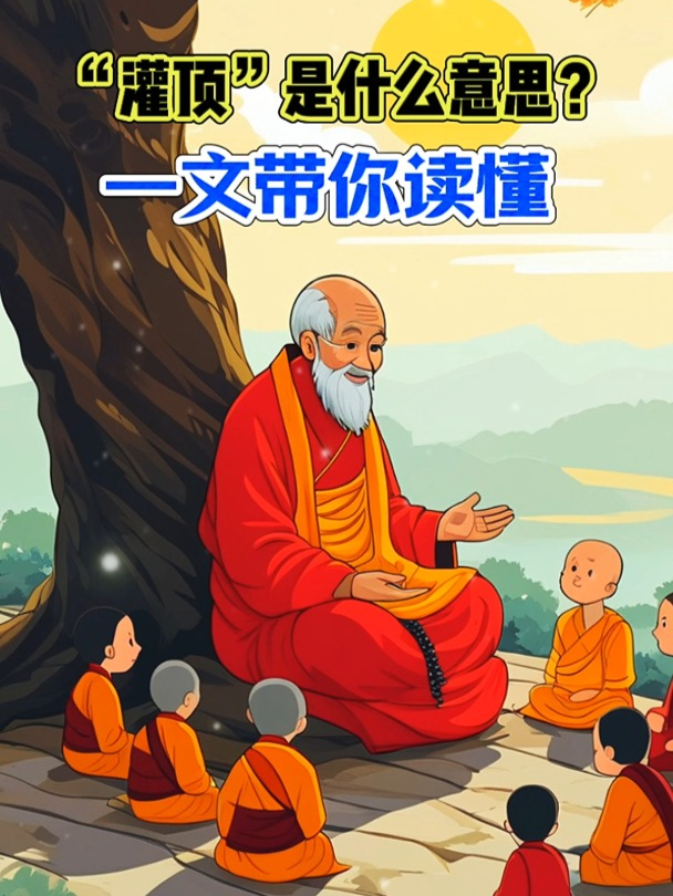 藏传佛教的“灌顶”是什么意思?本文带你揭露其神秘面纱