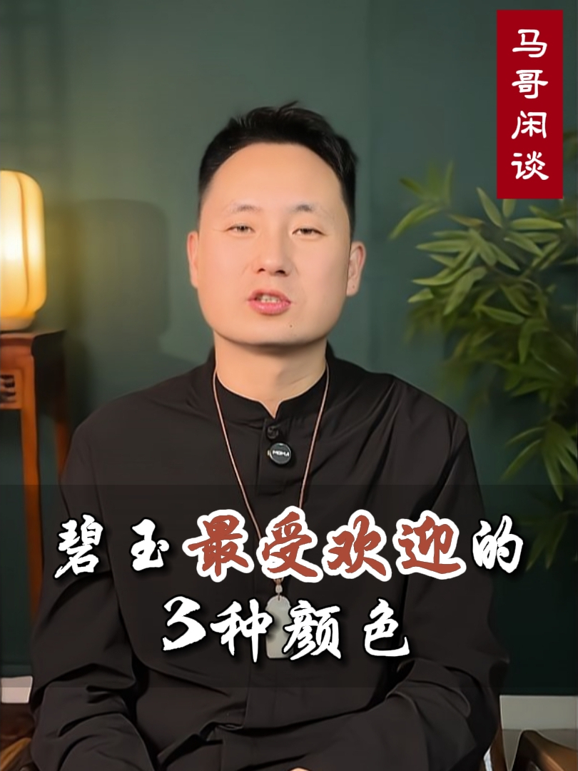 和田玉碧玉最受欢迎的3种颜色