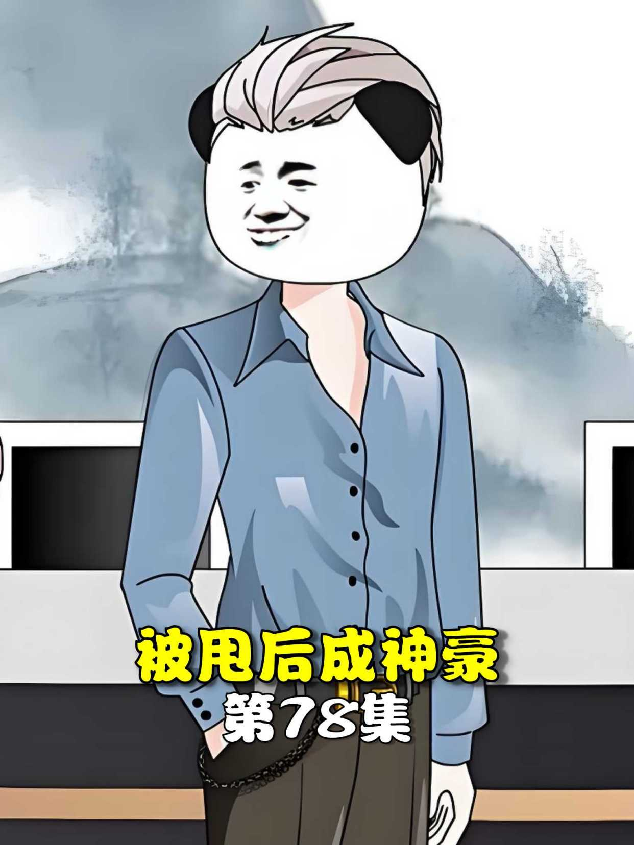 《被甩后成神豪》第78集李嘉木用果照威胁她,秦可言心情大好