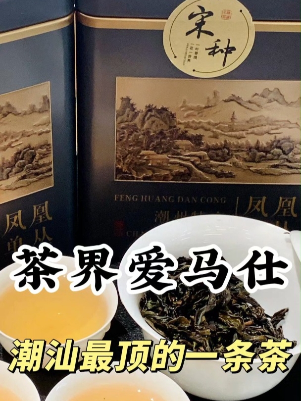 茶界爱马仕!潮汕最顶的一条茶,一斤多少钱